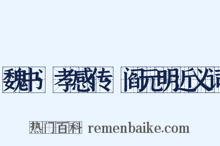 魏书·孝感传·阎元明近义词是什么意思的图片